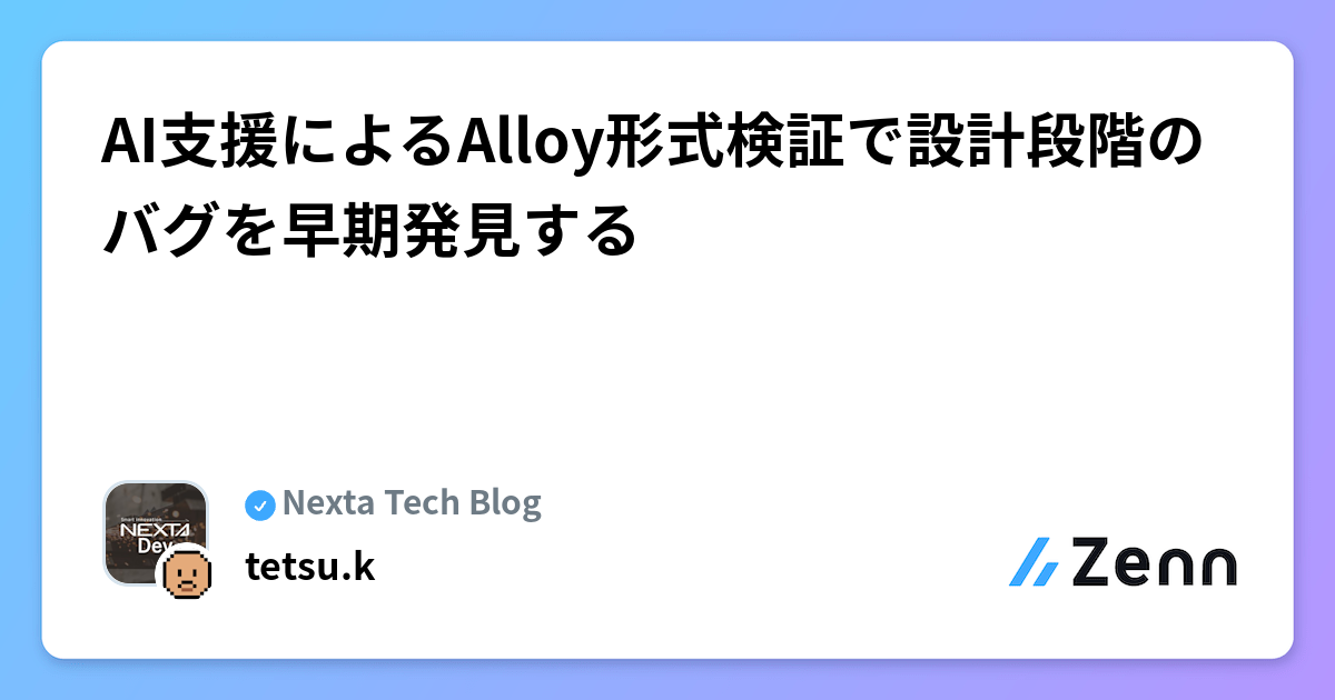 AI支援によるAlloy形式検証で設計段階のバグを早期発見する